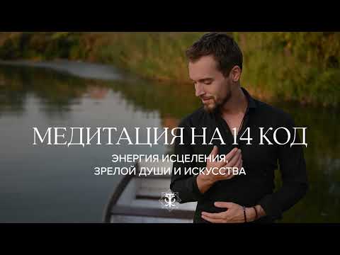Видео: Медитация настройка на 14 код судьбы. Медитативная практика для восстановления внутреннего баланса