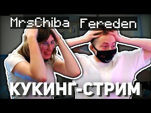 Видео: КУКИНГ Стрим ФЕРЕДЕНА и ЧИБЫ // Нарезка