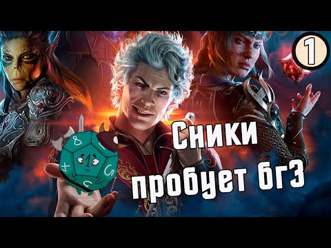 Видео: Сники пробует Baldur’s Gate 3 | Начало #1