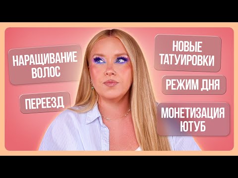 Видео: ВОПРОС - ОТВЕТ: Наращивание волос, тату, монетизация