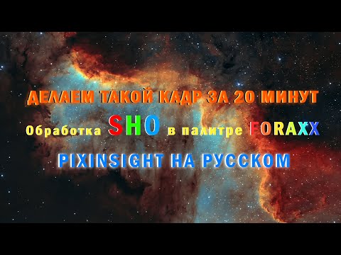 Видео: Pixinsight - Обработка SHO в палитре FORAXX