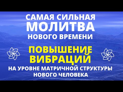 Видео: МГНОВЕННОЕ ПОВЫШЕНИЕ ВИБРАЦИЙ, ОЧИЩЕНИЕ ЭНЕРГЕТИЧЕСКИХ КАНАЛОВ, ИСЦЕЛЕНИЕ СВЕТОМ. СИЛЬНАЯ МОЛИТВА