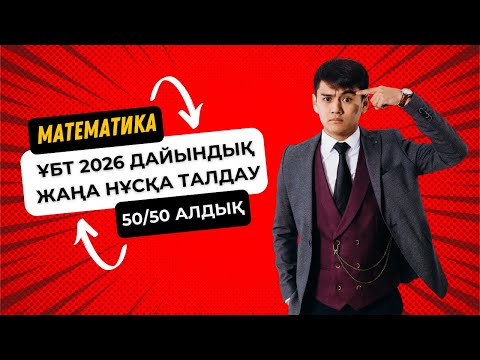 Видео: МАТЕМАТИКА | ҰБТ ҒА ДАЙЫНДЫҚ ЖАҢА НҰСҚА ТАЛДАУ | ҰБТ 2025