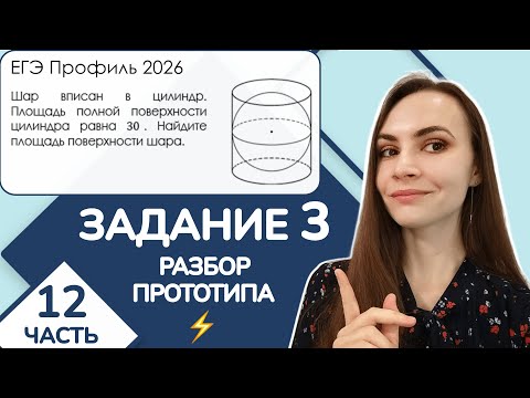 Видео: ⚡️ Разбор прототипа | Площадь поверхности шара | Задание 3 ЕГЭ Профиль | Часть 12