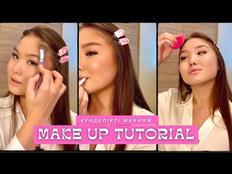 Видео: MAKE UP TUTORIAL | КҮНДЕЛІКТІ МАКИЯЖ | ҚАНДАЙ КОСМЕТИКАМЕН ҚОЛДАНАМЫН |