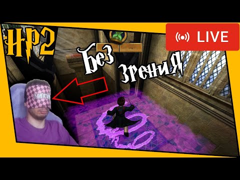Видео: [ГП и ТК] Стрим. Прохожу вслепую 2