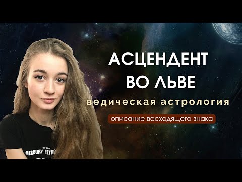 Видео: Восходящий Лев, Асцендент во Льве, Лагна во Льве