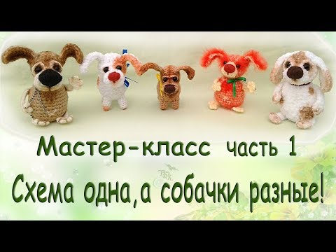 Видео: Собака крючком.Часть 1,Мастер-класс. knit a dog