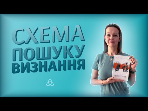 Видео: Як СХЕМА ПОШУКУ ВИЗНАННЯ впливає на наше самопочуття | є СЕНС розібратися.