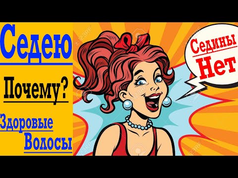 Видео: Почему Я Седею и КАК сохранить Крепкие, Здоровые Волосы и побороть ВЫПАДЕНИЕ ?!