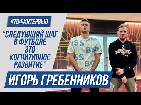 Видео: ИГОРЬ ГРЕБЕННИКОВ: О КОГНИТИВНЫХ ТРЕНИРОВКАХ И РАЗВИТИИ ДЕТСКОГО ФУТБОЛА