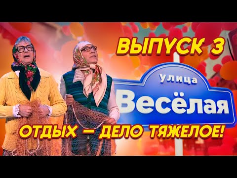 Видео: 🎭 ОТДЫХ — ДЕЛО ТЯЖЁЛОЕ! Шоу "Улица Весёлая" 🎭 Новые Русские Бабки  | Выпуск 3 (20.06.2015) 😂✨