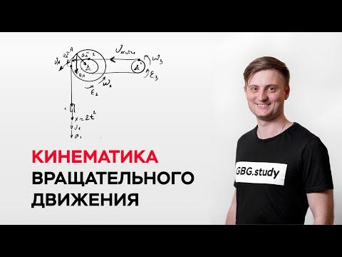 Видео: Кинематика вращательного движения. Термех