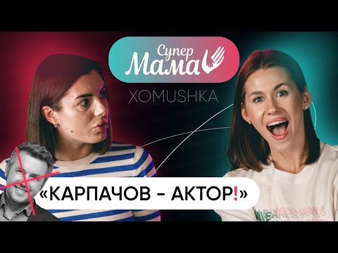 Видео: ❗️😱КАРПАЧОВ - АКТОР❗️- примусовий сценарій , жорсткі умови шоу та гра на камеру