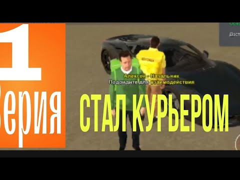 Видео: 1 СЕРИЯ ПУТМ ИГРОКА СТАЛ КУРЬЕРОМ