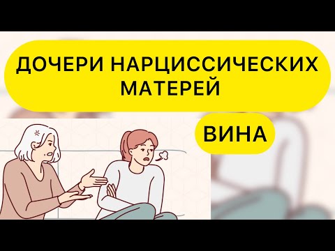 Видео: МАТЬ НАРЦИСС. И ВЗРОСЛАЯ ДОЧЬ. ЧУВСТВО ВИНЫ. КАК ВЫЖИТЬ? #матьидочь #матьнарцисс #токсичнаямать