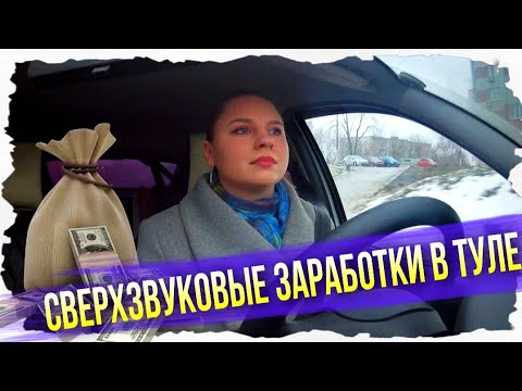 Видео: Сверхзвуковые заработки в Туле в такси