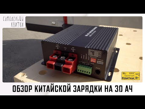 Видео: Обзор - Китайская зарядка для батареии на 30Ач из Алиекспресс