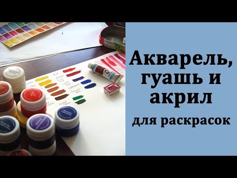 Видео: Акварель, гуашь, акрил для раскрасок-антистресс. Мой опыт использования