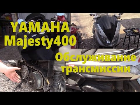 Видео: YAMAHA Majesty400 Замена ремня и обслуживание вариаторов