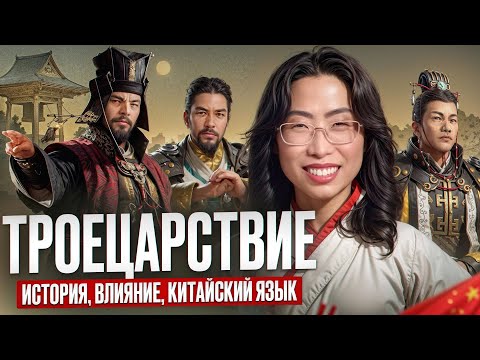 Видео: Троецарствие: История, Герои и Влияние на Китайскую Культуру 🇨🇳
