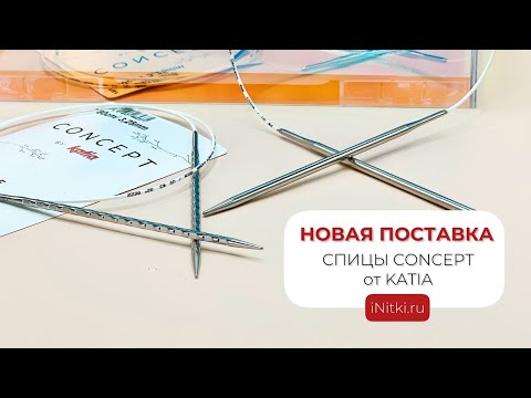 Видео: 🔥СПИЦЫ CONCEPT by KATIA 🔥