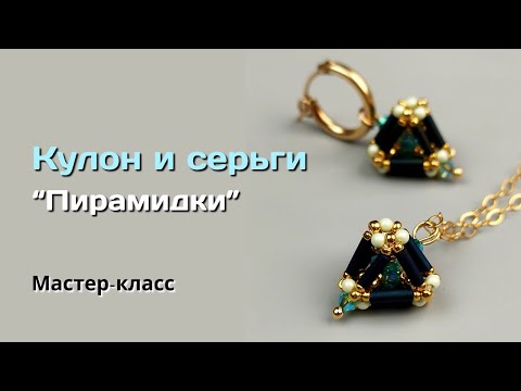 Видео: Мастер-класс Кулон и серьги "Пирамидки"