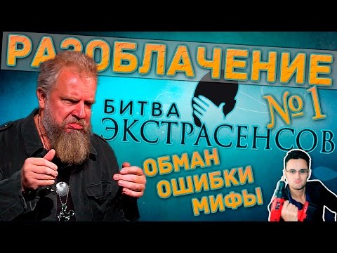 Видео: Битва экстрасенсов - разоблачение фото призрака, йети, лжи и Пахом - №1 [Скепсис-обзор]