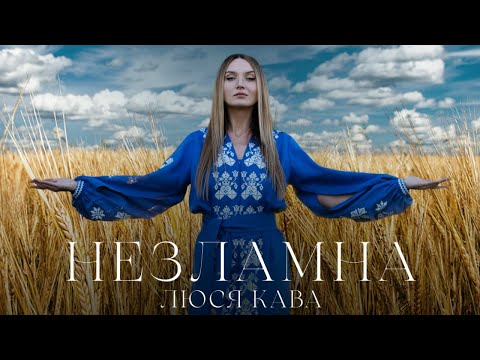 Видео: ЛЮСЯ КАВА - Незламна