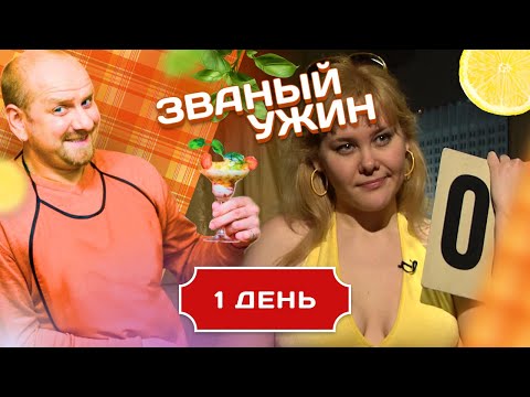 Видео: ЗВАНЫЙ УЖИН. ПЫШНОТЕЛАЯ КРАСОТКА. ДЕНЬ 1