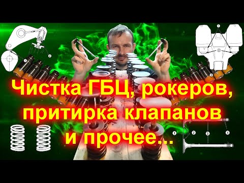 Видео: Чистка ГБЦ#рокеров#гидрокомпенсаторов#притирка клапанов#и многое другое#двигатель EGG 3.5 V6 часть2
