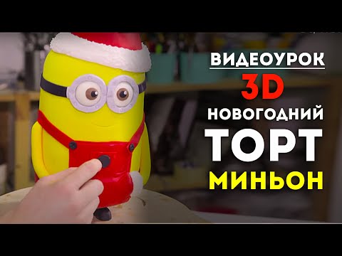Видео: Видеоурок "Новогодний 3D-торт Миньон". 8часть.