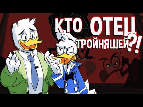 Видео: КТО ОТЕЦ БИЛЛИ ВИЛЛИ И ДИЛЛИ ?! ЧТО ОТ НАС СКРЫВАЮТ ? Утиные Истории 3 сезон