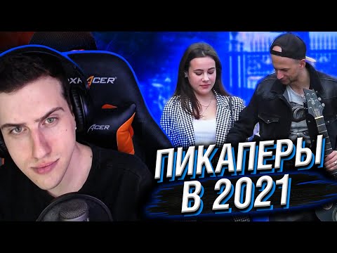 Видео: Hellyeahplay смотрит: ПИКАПЕРЫ в 2021: Кринж, Наглость и Домогательства
