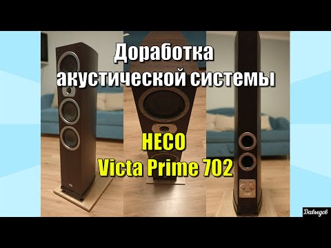 Видео: Доработка акустики HECO Victa Prime 702