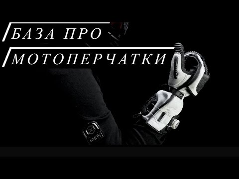 Видео: ВСЁ О МОТОПЕРЧАТКАХ ЗА 15 МИНУТ