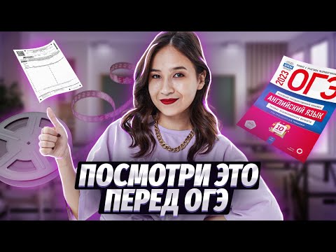Видео: 1 день до ОГЭ - Как набрать 68 баллов | Английский язык ОГЭ | Умскул