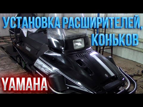 Видео: Установка коньков и расширителей лыж Yamaha VK540 III