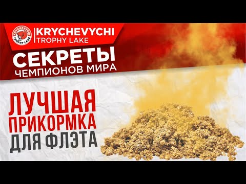 Видео: ЛУЧШАЯ прикормка для флэта. Рыбалка на карпа.