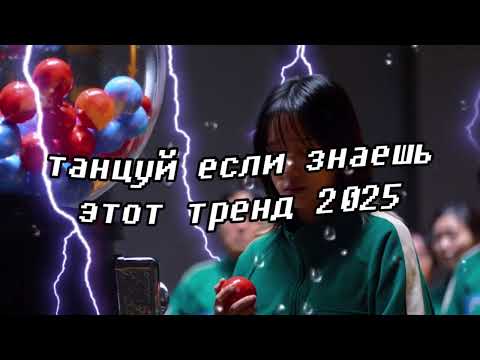 Видео: 🤍Танцуй если знаешь этот тренд 2025 года🤍
