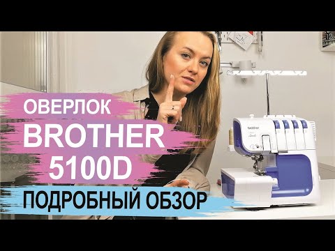 Видео: Оверлок Brother 5100D. Обзор.
