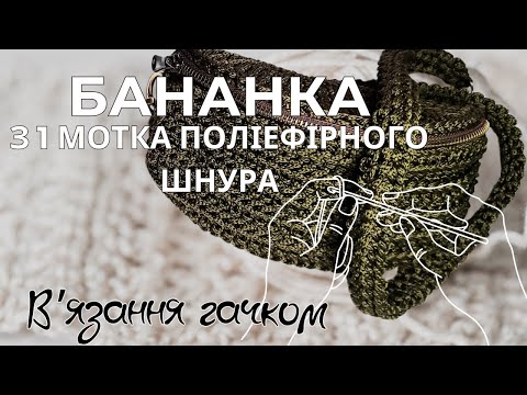 Видео: Експрес майстер-клас/Бананка/Сумка в'язана гачком з 1 мотка поліефірного шнура/knitted cord bag