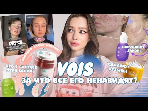 Видео: ВОЙС КУПИЛИ ВСЕХ | лечат акне или нарушают закон? vois