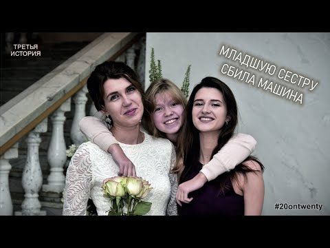 Видео: Младшую сестру сбила машина (третья история)