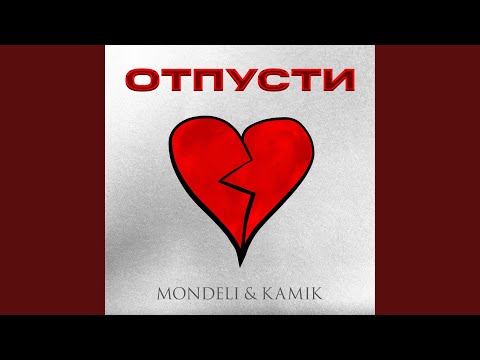 Видео: Отпусти