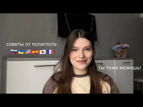 Видео: как легко и быстро учить языки?