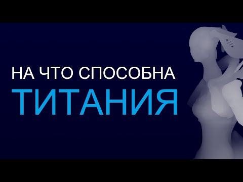 Видео: Warframe - На что способна Титания