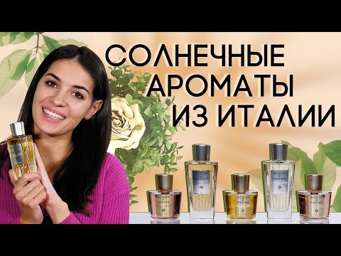 Видео: Благородные и женственные ароматы Acqua di Parma из коллекции Nobile