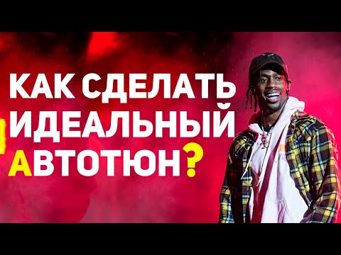 Видео: ИДЕАЛЬНЫЙ АВТОТЮН КАК У РЭПЕРОВ