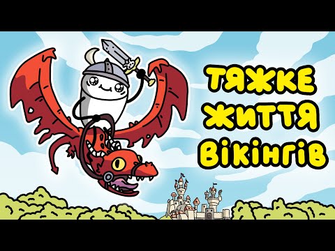 Видео: Чому Ви Не Хотіли Би Бути Вікінгом?